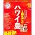 1冊丸ごとハワイ島 最新版 (エイムック 2197 ハワイスタイル別冊)