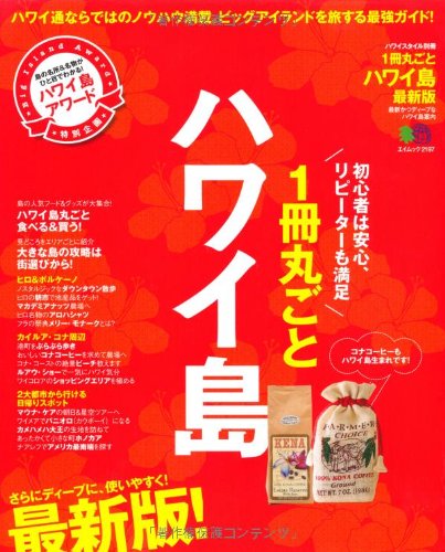 1冊丸ごとハワイ島 最新版 (エイムック 2197 ハワイスタイル別冊)