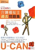 2011年版U-CANの介護福祉士過去問題集
