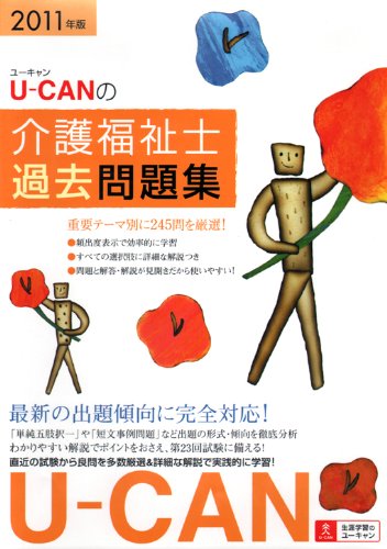 2011年版U-CANの介護福祉士過去問題集