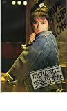 映画パンフレット　「ボクの女に手を出すな」　出演 小泉今日子/石橋凌/森下愛子/河原崎次郎 森下愛子