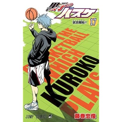 黒子のバスケ 17 (ジャンプコミックス)