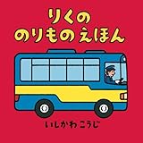 りくののりものえほん (のりものしかけえほん)