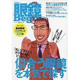 眼鏡Begin vol.3 ―「丸い」「平たい」ボクらの顔にピッタリの似合う眼鏡を本気で探す (別冊Begin)