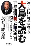 書評 2014 長谷川慶太郎の大局を読む (一般書) by Tetsu Okamoto