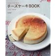 チーズケーキＢＯＯＫ<br>若山曜子 著 <br>グラフ社<br>1000円<br>ISBN:9784766213874
