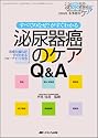泌尿器癌のケアQ&A―すべてのなぜ?がすぐわかる