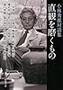 直観を磨くもの: 小林秀雄対話集 (新潮文庫)