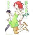 鬼灯さん家のアネキ　（３） (角川コミックス・エース・エクストラ 22-3)