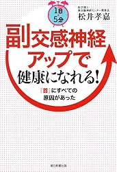 1日5分　副交感神経アップで健康になれる！