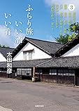 ふらり旅 いい酒いい肴 3 ふらり旅 いい酒いい肴 3