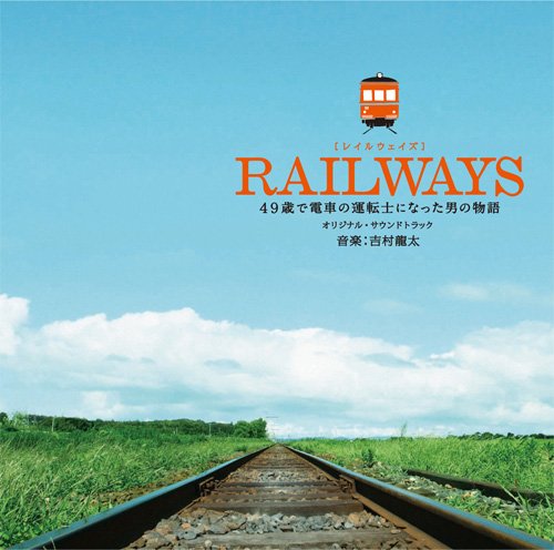 RAILWAYS オリジナル・サウンドトラック サントラ