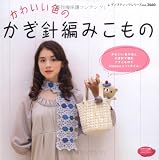 かわいい色のかぎ針編みこもの―かわいい色の糸とかぎ針で編むプチこものでHappyニットタイム (レディブティックシリーズ no. 2660)