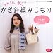 かわいい色のかぎ針編みこもの―かわいい色の糸とかぎ針で編むプチこものでHappyニットタイム (レディブティックシリーズ no. 2660)