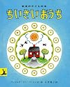 ちいさいおうち (岩波の子どもの本)