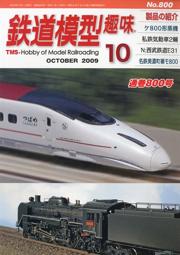 TMS800号（2009年10月号）を読む - 軽便鉄模アンテナ雑記帳