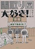 間取り図大好き！ (扶桑社ＢＯＯＫＳ)