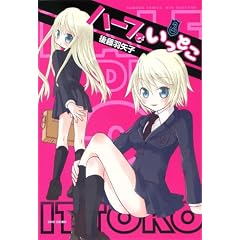 ハーフでいっとこ　② (バンブーコミックス　WIN SELECTION)