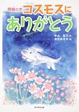 カドカワ学芸児童名作  奇跡の犬  コスモスにありがとう