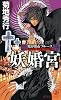 魔界都市ブルース 妖婚宮 (ノン・ノベル 849 魔界都市ブルース)