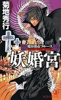魔界都市ブルース 妖婚宮 (ノン・ノベル 849 魔界都市ブルース) (ノン・ノベル 849 魔界都市ブルース)