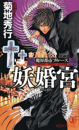 Cover image : 魔界都市ブルース 妖婚宮 (ノン・ノベル 849 魔界都市ブルース)