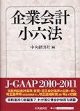 企業会計小六法