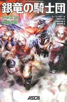 銀竜の騎士団 ドラゴンと黄金の瞳 (ダンジョンズ&ドラゴンズスーパーファンタジー)