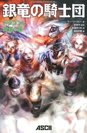 Cover image : 銀竜の騎士団 ドラゴンと黄金の瞳 (ダンジョンズ&ドラゴンズスーパーファンタジー)
