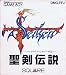 聖剣伝説ファイナルファンタジー外伝