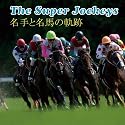 The Super Jockeys～名手と名馬の軌跡～[2012年 カレンダー]