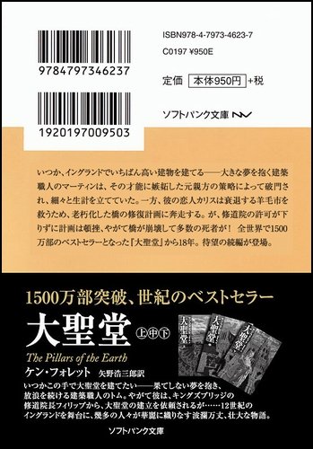 Cover image : 大聖堂―果てしなき世界 (上) (ソフトバンク文庫)