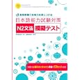 日本語能力試験対策Ｎ２文法模擬テスト<br>前澤 由紀子著 遠藤 由美子監修 <br>三修社<br>1155円<br>ISBN:9784384055764
