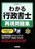 わかる行政書士 再現問題集〈平成20年版〉 (わかる行政書…