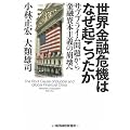 世界金融危機はなぜ起こったか―サブプライム問題から金融資本主義の崩壊へ