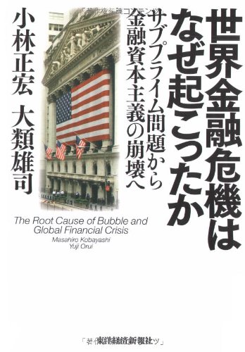 世界金融危機はなぜ起こったか―サブプライム問題から金融資本主義の崩壊へ