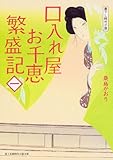 書評 口入れ屋お千恵 繁盛記(一) by コドクナサカナ