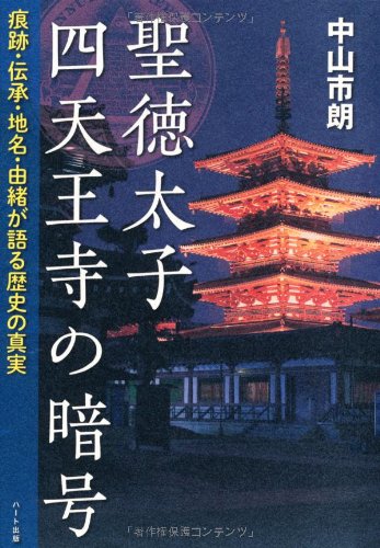 聖徳太子 四天王寺の暗号―痕跡・伝承・地名・由緒が語る歴史の真実