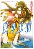 風の王国―嵐の夜〈下〉 (コバルト文庫も 2-32 )