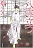 八雲立つ 第1巻 (白泉社文庫 い 1-18)