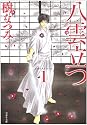 八雲立つ 第1巻 (白泉社文庫 い 1-18)