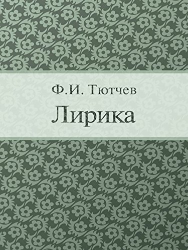 Лирика (Russian Edition)