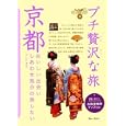 プチ贅沢な旅 ９ 京都<br>実業之日本社<br>1155円<br>ISBN:9784408055435