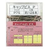 ダンドリ Pキャップビス(PPボックス) P75 サイズ (d×L)5.2×75㎜