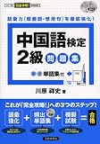 中国語検定2級問題集――頻出単語集付 (この一冊で完全攻略！試験問題集)