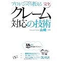 完全「クレーム対応」の技術