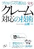 完全「クレーム対応」の技術
