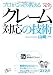 完全「クレーム対応」の技術