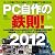 PC自作の鉄則!2012