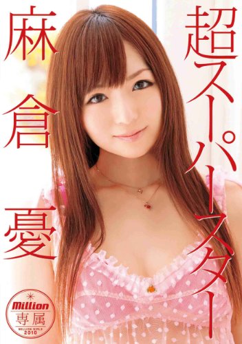 [麻倉憂] 超スーパースター 麻倉憂
